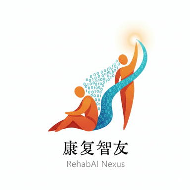 康复智友 RehabAI Nexus